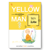 ใช่ว่าไม่คิด (Yellowman)