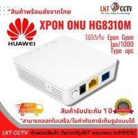 พร้อมส่งราคาถูกสุด!Huawei HG8310M XPON EPON/GPON Dual mode 1GE ONU ONT อุปกรณ์ครบกล่องรับประกัน1ปี