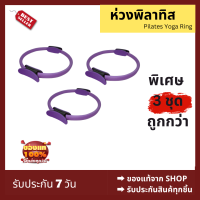 Pilates Yoga Ring ห่วงพิลาทิส เซต 3 ชุด ห่วงออกกำลังกาย วงกลมโยคะ พิลาทิส มีให้เลือก 4 สี พร้อมส่งจากไทย