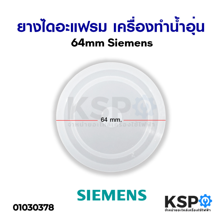 ยางไดอะแฟรม-เครื่องทำน้ำอุ่น-siemens-ซีเมนต์-64mm