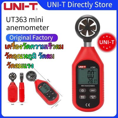 UNI-T UT363 Mini ความเร็วลมดิจิตอลเมตรเครื่องวัดความเร็วลมวัดความเร็วความเร็วลมดิจิตอลเครื่องทดสอบความเร็วลมอุณหภูมิลมจอแสดงผล LCD Air Speed MAX/AVG การวัดระดับลม1 ~ 12