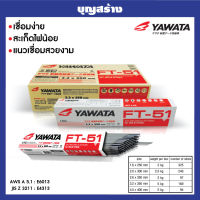 ลวดเชื่อม YAWATA ยาวาต้า FT-51 (สำหรับเหล็กเหนียว)