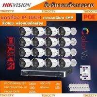 Hikvision ชุดกล้องวงจรปิดIP 16ตัว 4MPภาพสีเสียง24ชม.ระบบPOE DS-2CD1047G0-LUF-NVR DS-7616NI-K2/16P พร้อมอุปกรติดตั้ง