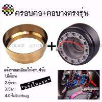 365RACE​ ยกเซท!! ครอบคอบาง​ พร้อมคอบางตรงรุ่น​ (สีน้ำตาล)