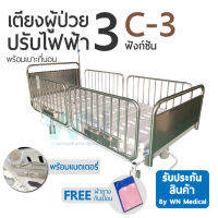 WN Electric Bed MK-C-03 เตียงไฟฟ้าราวสแตนเลส 4 Function ระบบ Central lock  มีแบตเตอรีสำรองการใช้งาน (มีใบอนุญาต)