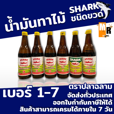 น้ำมันทาไม้ ตราปลาฉลาม SHARK (ขายยกลัง 12 ขวด) สำหรับทาไม้ทุกชนิดให้เงางาม เบอร์1-7