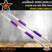 แกนโช๊คหน้าSONIC,โซนิคทุกปี,DASH,แดช,LS งาน AAA สีเงิน-ไทเท [ทำสี 3 ชั้น ให้ความสดใส เข็มอยู่ตลอด รับประกันสี 6 เดือน สีซีดเปลี่ยนใหม่]