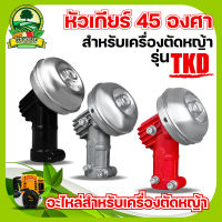 หัวเกียร์เครื่องตัดหญ้า อลูมิเนียม เกรดดี ระบายความร้อน (งอ 45องศา) หัวเกียร์ รุ่น RBC411 HONDA GX35, UMK, CG411, RBC411, CG328, CG260 (28 มิล 9 ฟัน) รุ่นประหยัด