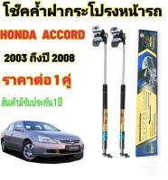 โช๊คค้ำฝากระโปรงหน้า HONDA ACCORD ปี 2003-2008 (1 คู่) | สินค้าตรงรุ่น ไม่ต้องดัดแปลง ไม่ต้องเจาะตัวถังรถยนต์ ติดตั้งง่ายสะดวกรวดเร็ว