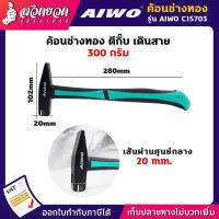 รับประกัน 15 วัน! AIWO C15703 ค้อนช่างทอง ตีกิ๊บ เดินสาย 300 กรัม รับประกัน 15 วัน สินค้ามาตรฐาน สวดยวด