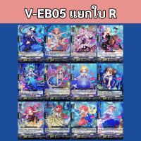 V-EB05 เบอร์มิวด้า แวนการ์ด แยกใบ R ภาษาไทย (ราคาต่อ 1 ใบ)