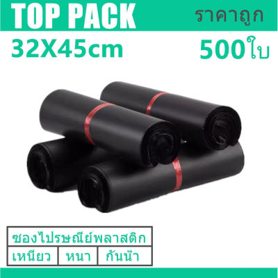 ซองพลาสติกไปรษณีย์คุณภาพ 32x45 ซ.ม. แพ็คละ 500ใบ ซองไปรษณีย์กันน้ำสีดำ ถุงไปรษณีย์พลาสติกมีป้ายกาวในตัวซองไปรษณีย์