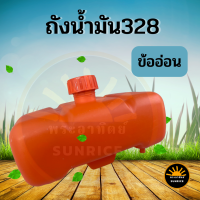 ถังน้ำมัน 328 (ข้ออ่อน ) ใช้กับเครื่องตัดหญ้า รุ่น 328