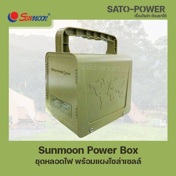 sunmoon-power-box-ชุดหลอดไฟ-พร้อมเเผงโซล่าเซลล์-กล่องเก็บพลังงาน-อุปกรณ์จ่ายไฟ-ชุดสำรองไฟ-พลังงานแสงอาทิตย์