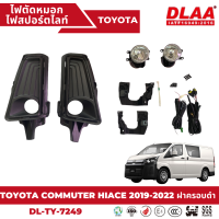 ไฟตัดหมอก สปอร์ตไลท์ TOYOTA สำหรับรถรุ่น COMMUTER HIACE 2019-2022 ฝาครอบดำ (TY-7249)