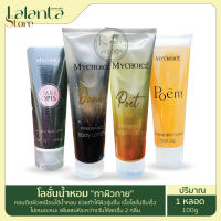 โลชั่น โลชั่นน้ำหอม My Choice Lotion Parfume 100g น้ำหอมโลชั่น ครีมน้ำหอม ครีมหอม โลชั่นนหอม ทาผิวหอม บำรุงผิวหอม ครีมหอม