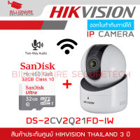 HIKVISION IP CAMERA กล้องวงจรปิดระบบ IP รุ่น DS-2CV2Q21FD-IW (2.8 mm) ความละเอียด 2 ล้านพิกเซล + SANDISK MicroSD Card 32GB Class 10 BY BILLIONAIRE SECURETECH