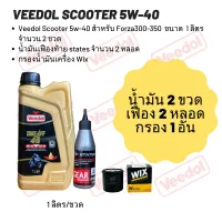 น้ำมันเครื่อง สำหรับForza300-350-Veedol Scooter  5W-40 (ฉลากสีดำ) ขนาด 1 ลิตร จำนวน 2 ขวด + เฟืองท้ายstates2 หลอด+กรอง