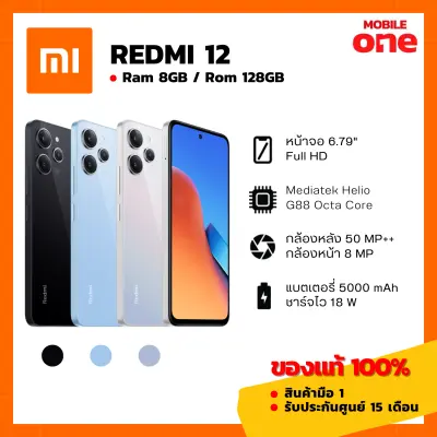 [Mobileone] Xiaomi Redmi 12 (8/128) มือ1 ของแท้ 100% ประกันศูนย์ไทย [ หน้าจอ 6.79 นิ้ว แบตอึด 5000mAh ]