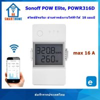 SONOFF POW ELITE 16แอมป์ POWR316D ปลั๊กอัจฉริยะ วัดค่าพลังงานได้รุ่นล่าสุดพร้อจอเแสดงผล 16A