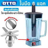 โถเครื่องปั่น โถปั่น อะไหล่เครื่องปั่น ครบเซ็ต  OTTO Nanotech และยี่ห้ออื่่นๆ โถหัวเหลี่ยม พร้อมใช้งาน 2L