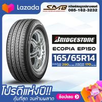 ยางรถยนต์ Bridgestone ยางป้ายแดง ยางรถเก๋งขนาดเล็ก รุ่น Ecopia EP150 165/65R14 [ฟรี วาล์วลมสแตนเลส]