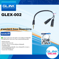 ✅มาตรฐาน GLINK GLEX-002 Splitter สาย 3.5 mm 1ผู้ ออก 2เมีย สำหรับหูฟังหรือไมค์ Cable Audio Plugs สายแปลง ออก2ทางพร้อมกัน