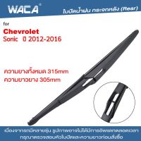 WACA ใบปัดน้ำฝนหลัง for Chevrolet Sonic ที่ปัดน้ำฝน ใบปัดหลัง ใบปัดน้ำฝนกระจกหลัง ที่ปัดน้ำฝนหลัง ใบปัดน้ำฝนหลัง ก้านปัดน้ำฝนหลัง (1ชิ้น) #1R3 ^FSA