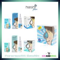 Hashi ฮาชิ ครบจบ รวมอุปกรณ์ล้างจมูก พร้อมซอง 15 ซอง/ สเปรย์พ่น / น้ำเกลือแบบหยด/ เกลือล้างจมูก 30 ซอง/ชุดดูดน้ำมูกเด็ก