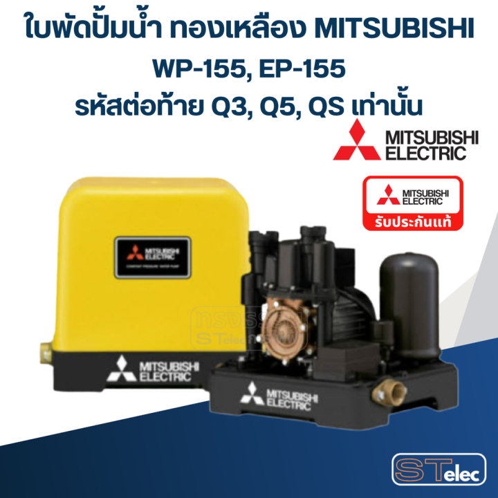 a31-ใบพัดปั้มน้ำ-ทองเหลือง-mitsubishi-wp-155-ep-155-12-รหัสต่อท้าย-q3-q5-qs-pn-h00802p04-แท้