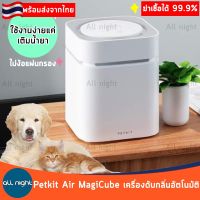 Petkit Air Magi Cube เครื่องดับกลิ่นอัตโนมัติ สำหรับสัตว์เลี้ยง เครื่องดับกลิ่น ไม่ใช้แผ่นกรอง ดับกลิ่นได้ดี ใช้ได้นาน