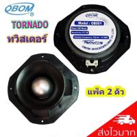 ดอกลำโพงเสียงแหลมหัวจรวด 6 นิ้ว 500 วัตต์ TWEETER OBOM TORNADO (แพ็ค2ดอก)