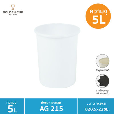 GOLDEN CUP ถังขยะ ถังใส่ของ ถังขยะกลม ถังใส่ของใช้ต่างๆ AG215
