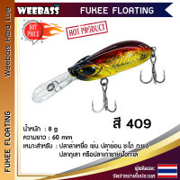 อุปกรณ์ตกปลา WEEBASS เหยื่อปลั๊ก - รุ่น FUKEE FLOATING 60mm/8g. เหยื่อปลอม เหยื่อตกปลา