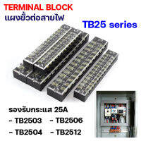 Terminal block เทอร์มินอลบล็อค เทอร์มินอลต่อสาย บล็อคต่อสายไฟฟ้า ขั้วต่อสายไฟฟ้า สำหรับตู้ควบคุม ตู้โหลด อุปกรณ์ไฟฟ้า ช่างไฟ TB2503 TB2504 TB2506 TB2512