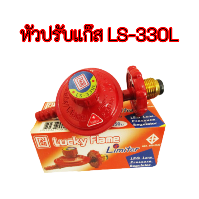 หัวปรับแรงดันต่ำ รุ่นLS-330Lเชื้อเพลิง-ก๊าซปิโตรเลียมเหลว LPG สอนค้าพร้อมส่ง Lucky Flame