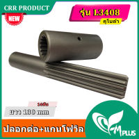 ปลอกต่อ+แกนโฟวิล อะไหล่ รถไถคูโบต้า รุ่น L3408-4508 ( 14 ฟัน ) ยาว 130 มม.