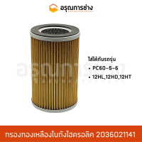 กรองทองเหลือง 2036021141  KOMATSU โคมัตสุ  PC60-5-6, 12HL, 12HD, 12HT