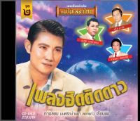 CD เพลงฮิตติดดาว ลูกกรุง ชุด 2 CD643