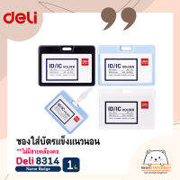 ซองใส่บัตรแข็งแนวนอน (จำนวน 1 ชิ้น) ไม่มีสายคล้องคอ Deli 8314 Name Badge