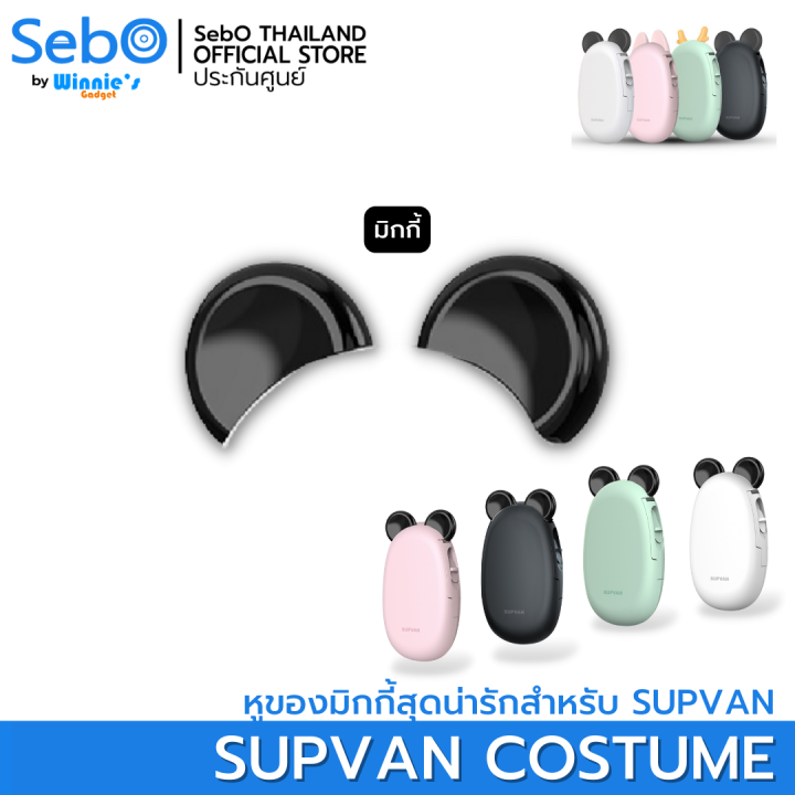 sebo-supvan-เครื่องพิมพ์สลากสติ๊กเกอร์-พกพา-ไร้สาย-ใช้งานบนแอปได้-มีภาษาไทย-มีประกันจากศูนย์ไทย-มี-4-สีให้เลือก-พร้อมตัวเลือก