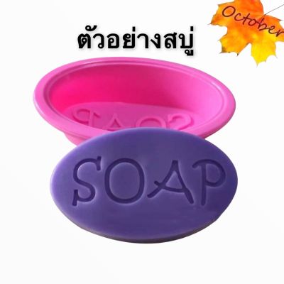 K1แม่พิมพ์ซิลิโคน แม่พิมพ์ทำสบู่ วงรี 1 ชิ้น พิมพ์สบู่ SOAP