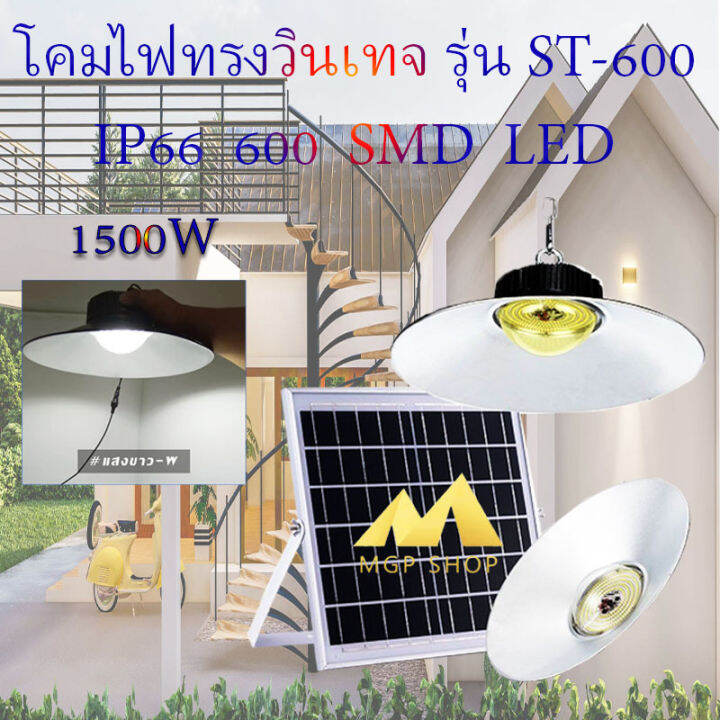 ไฟยูเอฟกันน้ำได้-ip66-1500w-ไฟโซล่าเซลล์ติดเพดาน-ufo-รุ่น-st-600-1500w-w-โคมวินเทจ-โคมไฟพลังแสงอาทิตย์-ไฟโซล่าเซลล์