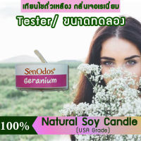 New Year Gift ของขวัญ ปีใหม่ คริสต์มาส เทียนหอม อโรม่า (ขนาดทดลอง)  Tealight Geranium  Soy Candle Aroma  15 g -  กลิ่นเจอร์เรเนียมแท้ 100%