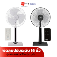 พัดลมตั้งพื้น ปรับระดับ + รีโมท HATARI รุ่น HT-S16R2 16นิ้ว สีขาว ดำ - GRANDHOMEMART