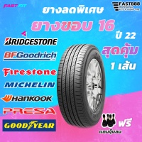 ทุกยี่ห้อขอบ 16 ยางใหม่ปี 2022 รับประกันทุกเส้น เเถมฟรีจุ๊บยาง