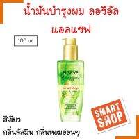 แท้100%! Loreal ลอรีอัล แอลแซฟ เอ็กซ์ตร้าออร์ดินารี ออยล์ สีเขียว 100ml. กลิ่นจัสมิน กลิ่นหอมElseve Extraordinary Oil -Jasmine