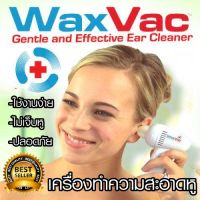 เครื่องทำความสะอาดหู WAX VAC เครื่องดูดฝุ่นหูอย่างอ่อนโยน