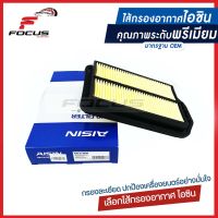 Aisin กรองอากาศ Honda CRV gen3 ปี07-12 เครื่อง 2.4 / กรองอากาศ CRV ปี07 / 17220-RZA-000 / ARFH-4008