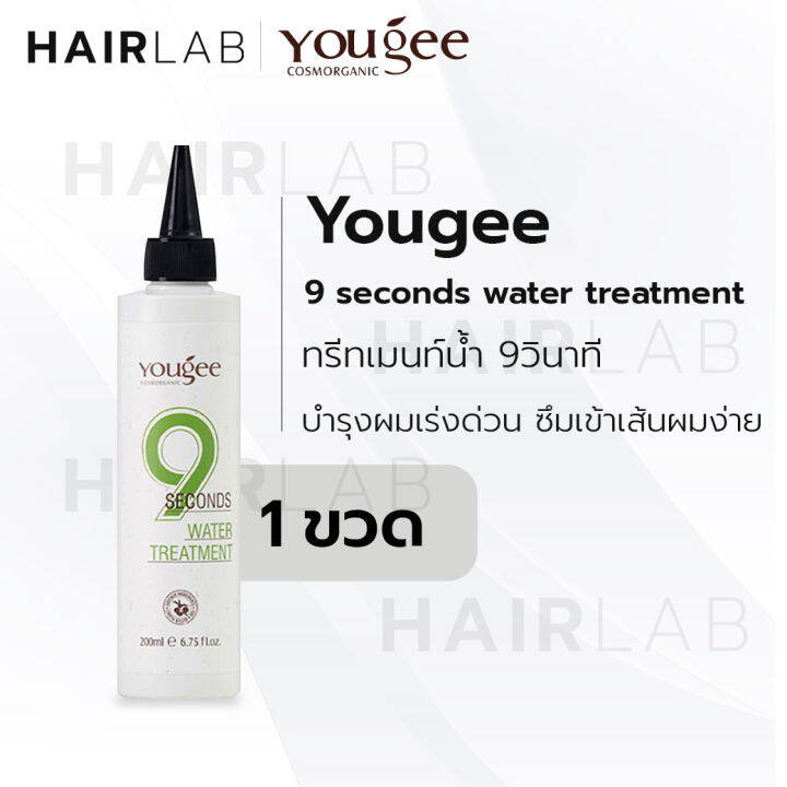 พร้อมส่ง-yougee-9-seconds-water-treatment-วอเตอร์-ทรีทเม้นท์-ยูจี-9วิ-ทรีทเม้นท์น้ำ-บำรุงเร่งด่วน-ผมเสีย-200ml